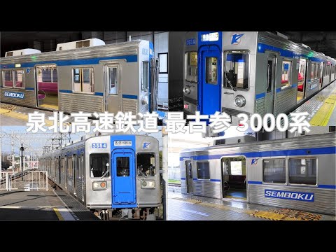 鉄道大阪】泉北高速鉄道 最古参 3000系 特集(廃車もあり) - YouTube