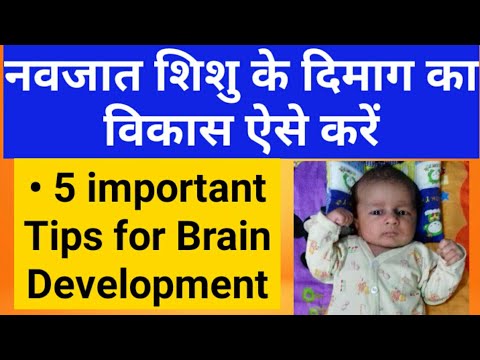 वीडियो: बच्चे के दिमाग का विकास कैसे करें