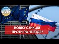 ❗️ЄС не домовився про новий пакет санкцій проти росії / Останні новини