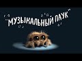 &quot;Музыкальный паук&quot; - русская версия мультфильма о самом милом паучке в мире.