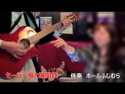 【歌の伴奏テクニック】セーラー服と機関銃（薬師丸ひろ子）【歌もギターもEmで、リズムでオブリガート、シンコペーションをきちんと弾いて、お嬢さんのもう一回の合図に応え、ボリューム下げてにはゴメン】