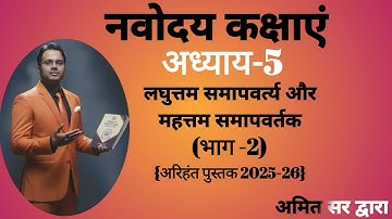 JNV Class 6 Ch-5 Part-2 | LCM & HCF (Lowest Common Multiple & Highest Common Factor) | Amit Sir