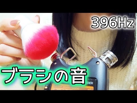 【ASMR/睡眠/396Hz】囁き声で雑談しながら音フェチ ふわふわ柔らかいブラシの音 【アスマー:ネコミミ】