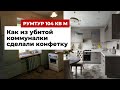 Румтур: переделка убитой квартиры в сталинке. Дизайн интерьера с двумя детскими