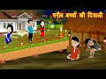 Gareeb Baccho Ki Diwali | गरीब बच्चों की दिवाली | Hindi Kahaniya | Moral Kahani |Jadui Kahani