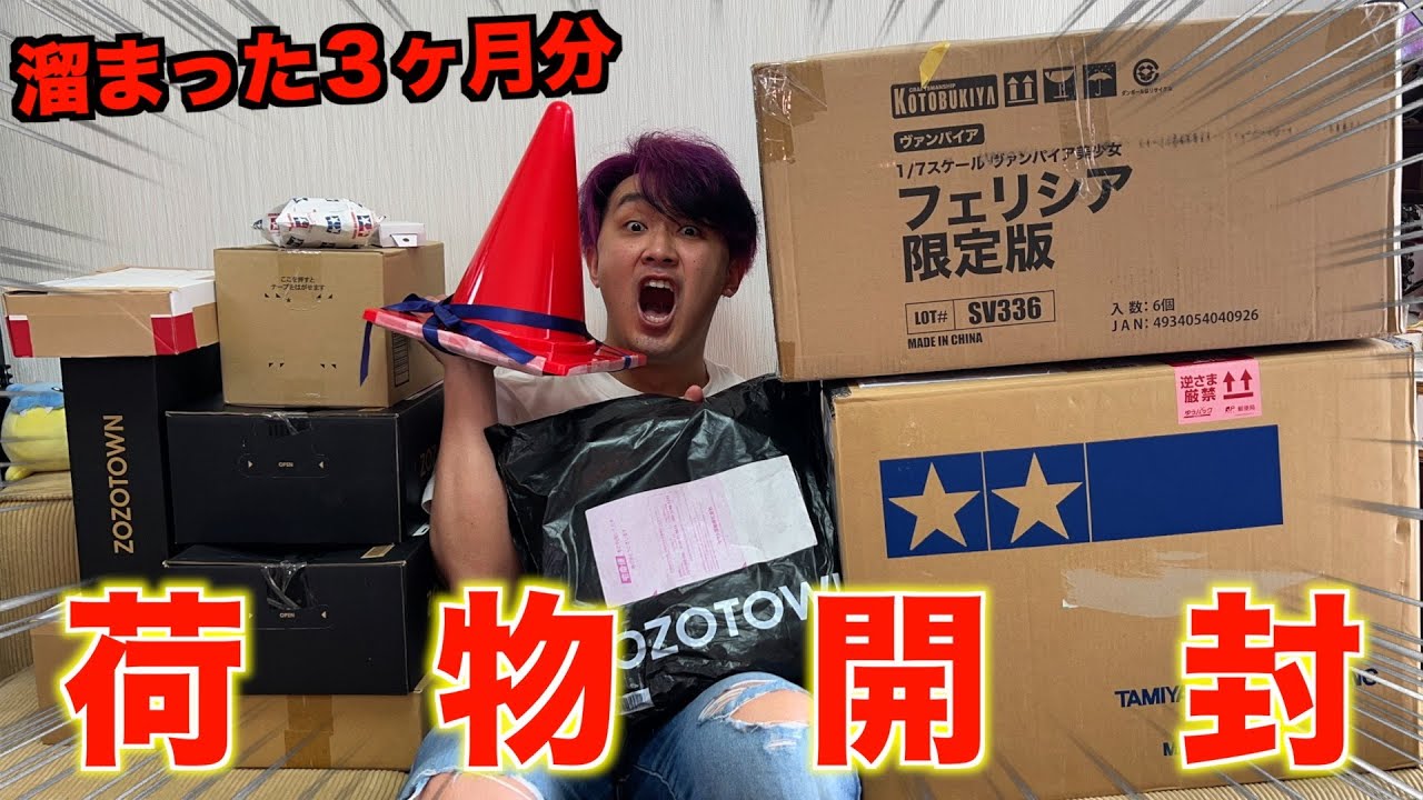 開封の儀】3ヶ月分貯めたの送り物の中身がやばすぎる！！！ - YouTube