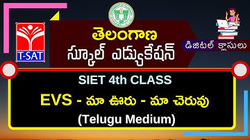 SIET - 04th Class : EVS - మా ఊరు - మా చెరువు (T/M) | 29.01.2021