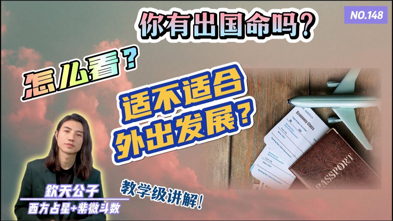 你有出国命或运吗？适不适合外出发展？紫微斗数怎么看？两种不同的「案例讲解」#紫微斗數 #钦天公子