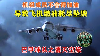 史上最摳門機長為了省點油錢導致飛機燃油耗盡墜毀