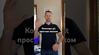 Команды git простым языком