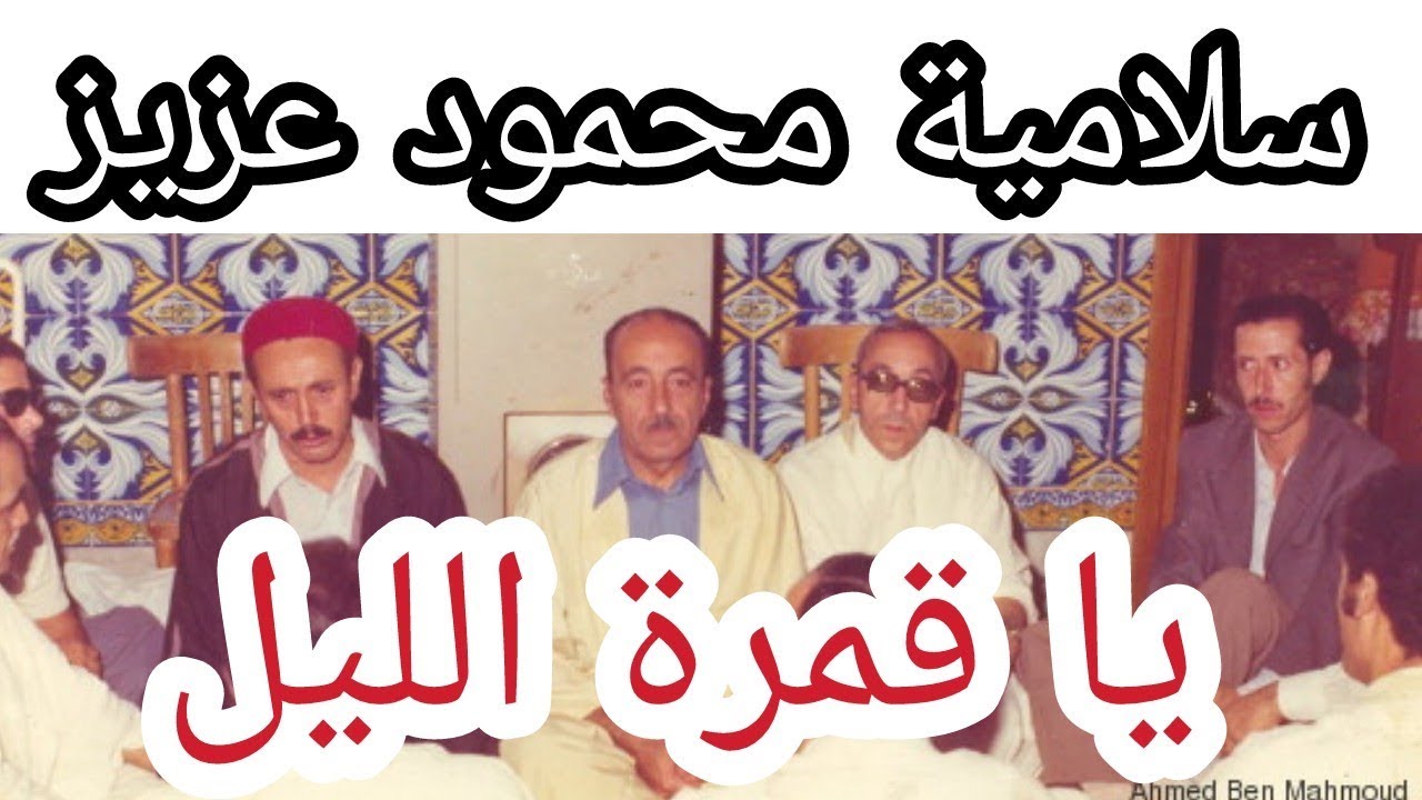 يا قمرة الليل : سلامية محمود عزيز