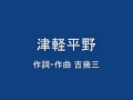 津軽平野 作詞・作曲 吉幾三