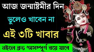 আজ জন্মাষ্টমীর দিন ভুলেও খাবেন এই খাবারটি। নইলে দুর্ভাগ্য আপনার পিছন ছাড়বে না। Janmastami 2023