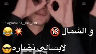 استوري واتس اسممممع الشمال لابسالي نضاره️/elpop story