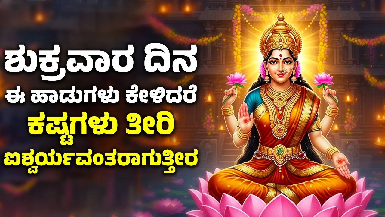 ಶುಕ್ರವಾರ ದಿನ ಈ ಹಾಡುಗಳನ್ನು ಕೇಳಿದರೆ ಮನಸ್ಸಿಗೆ ಶಾಂತಿ ದೊರೆಯುತ್ತದೆ | Lakshmi Devi Kannada Songs