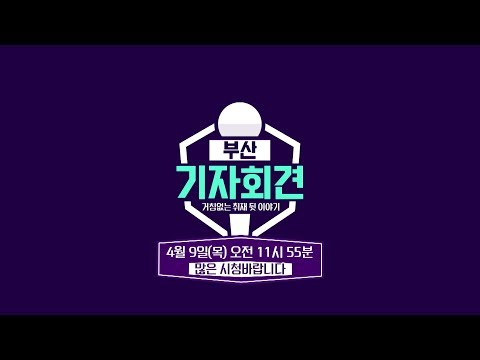 (5회예고) 부산 기자들의 거침없는 취재 뒷이야기! 부산 기자회견