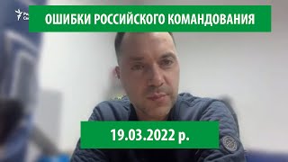 Арестович:  Ошибки российского командования в войне