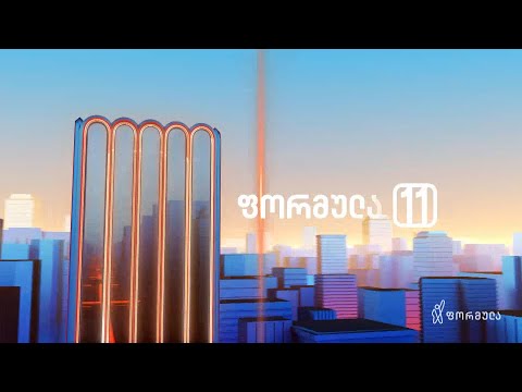 ფორმულა 11:00 საათზე — 19 ოქტომბერი
