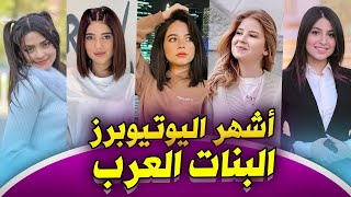اشهر اليوتيوبرز البنات العرب 🏆 من هي ملكة اليوتيوب؟ ! 👸