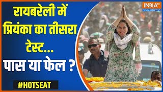 Hot Seat: रायबरेली में प्रियंका का तीसरा टेस्ट... पास या फेल? | Priyanka Gandhi | Raebareli | 2024