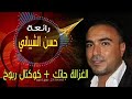 حسن الشيباني لايف الغزالة جاتك للحجز 23514013 حسن الشيباني لايف الغزالة جاتك للحجز 23514013