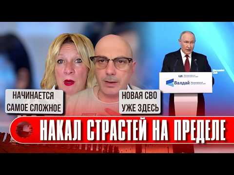 🔥МОСКВА начинает НОВУЮ СВО! путин обратился к населению! ЗАЛ ЗАМОЛЧАЛ! Захарова объявила ЦЕЛИ