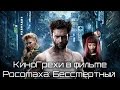 КиноГрехи в фильме Росомаха: Бессмертный | KinoDro