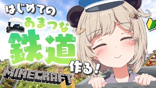 【 Minecraft 】初心者パンダ🔰はじめての「あまつな鉄道」作り！🚃【 天絆ささは￤ななしいんく 】