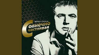Солнечно счастливая