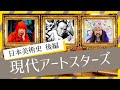 【近現代アート史②】戦後70年を駆け抜けた日本現代アートスターズ！[昭和中期〜令和]
