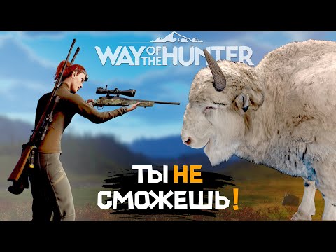 Видео: Way Of The Hunter - Бизон АЛЬБИНОС - ПОПЫТКА №2 - Куча слёз🤯 - Аврора Шорс