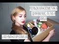 МНОГО ПОЛЬСКОЙ КОСМЕТИКИ с сайта ladymakeup