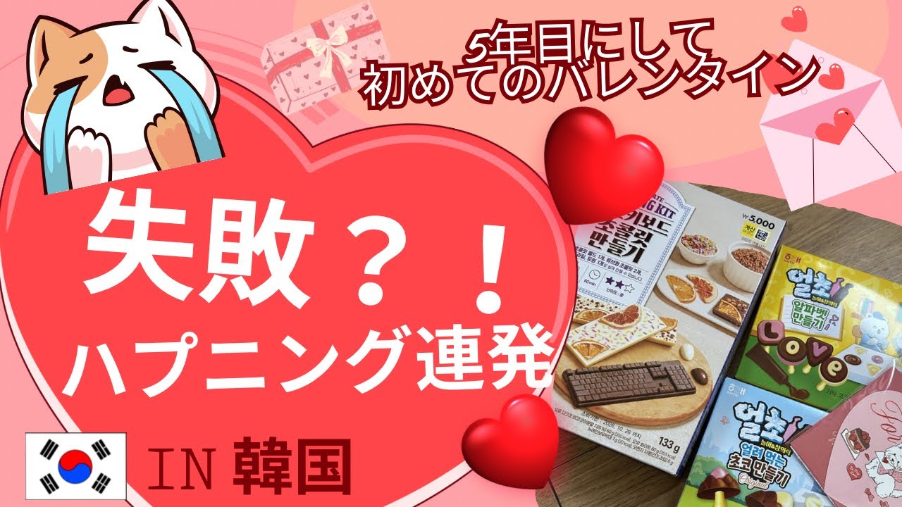 大失敗のバレンタイン？！韓国人彼氏の反応は？！