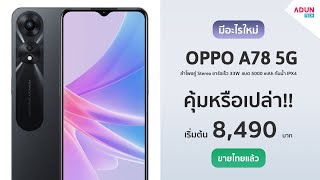 OPPO A78 5G มีอะไรใหม่ มือถือรุ่นกลาง ลำโพงคู่ กันน้ำIPX4 ชาร์จ33W จอ90Hz ขายไทยแล้ว เริ่ม 8,490 บาท