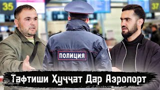 Тафтиши Ҳуҷҷат Дар Аэропорт Домодедово / 10.05.2024 / Абдулло Тч