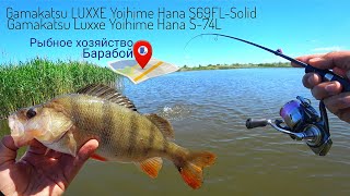Рыбалка с Gamakatsu LUXXE Yoihime Hana S69FL и Gamakatsu LUXXE Yoihime Hana S74L.