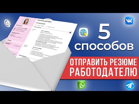 Как Отправить Резюме Работодателю: Обзор Способов и Форматов