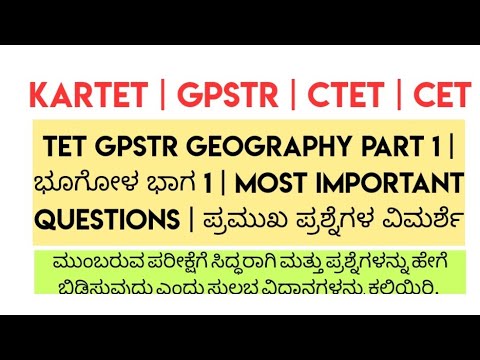 TET GPSTR Geography Part 1 | ಭೂಗೋಳ ಭಾಗ 1 | most important questions | ಪ್ರಮುಖ ಪ್ರಶ್ನೆಗಳ ವಿಮರ್ಶೆ