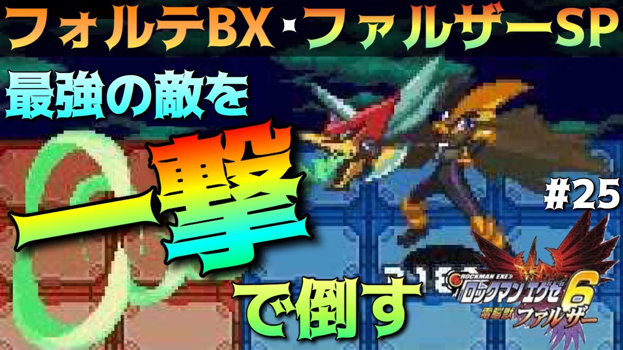 ロックマンエグゼ6電脳獣ファルザー フォルテbx ファルザーsp 最強の敵を一撃で倒すpart25 Megamanbattlenetwork実況 Youtube