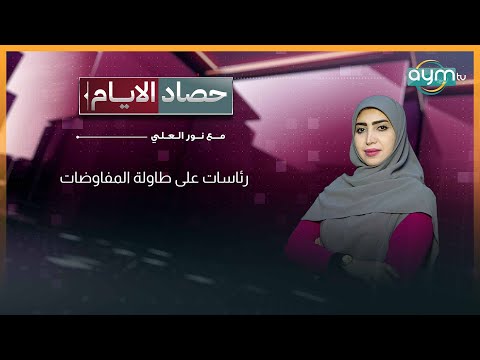 حصاد الايام مع نور العلي رئاسات على طاولة المفاوضات