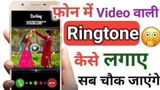 Phone me Video ringtone kaise set kare ? | How to set video ringtone in android 2022 screenshot 5