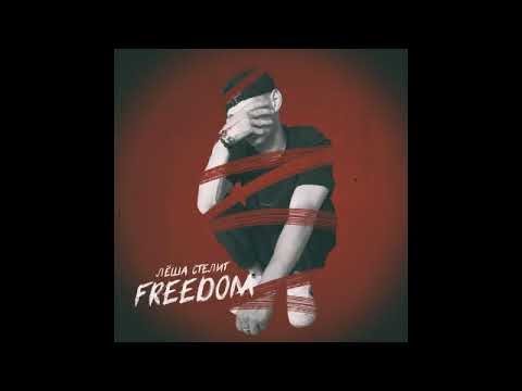 Диман Брюханов, Леша стелит - По душам