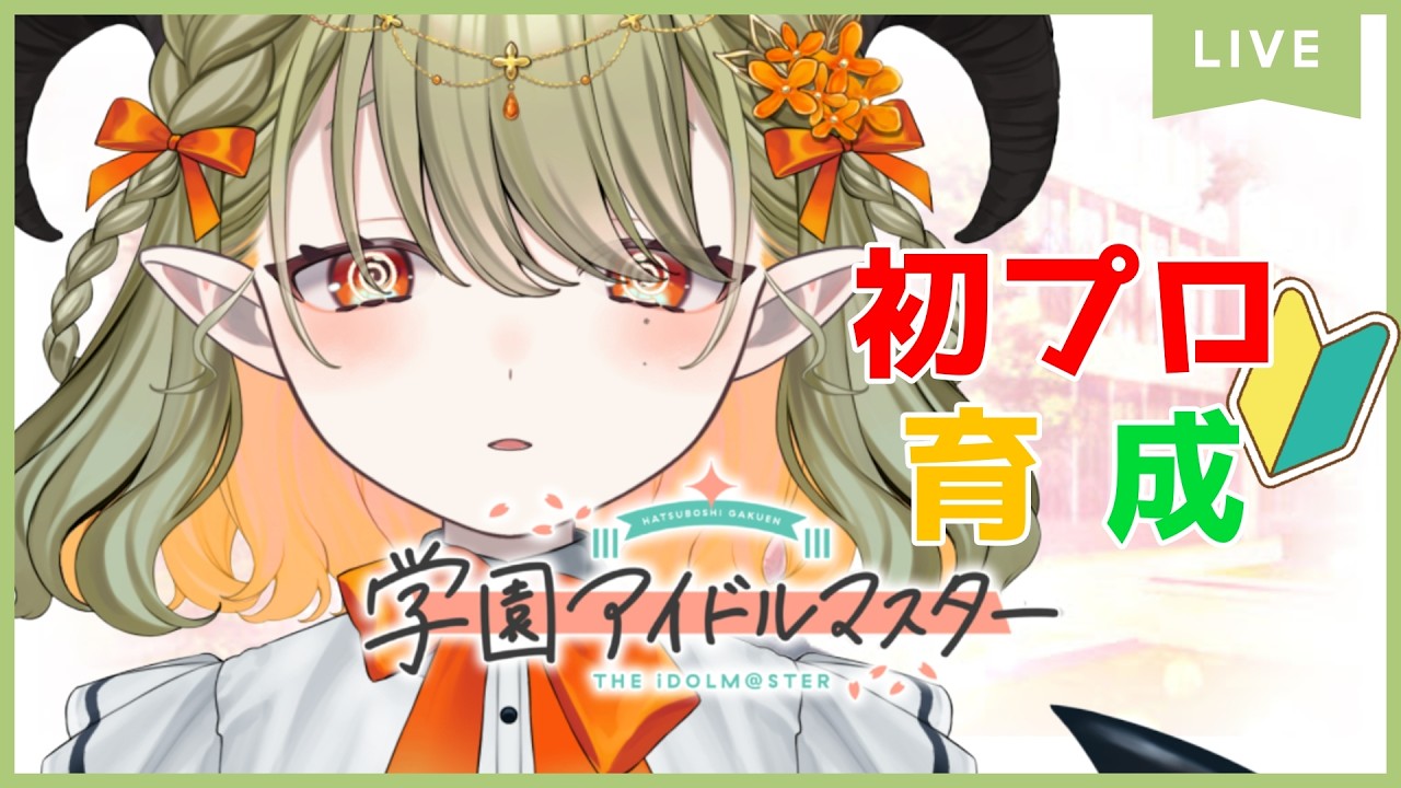 【 #学園アイドルマスター 】ちょっとムズめ？初プロの育成に挑戦する！【パメラナ＝ダンタリオン/テラスタイム/ 新人Vtuber 】