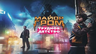 Майор Гром: Трудное детство 🎬 Русский Тизер-трейлер 📢 Фильм 2023 👀 Скоро 2023 👀