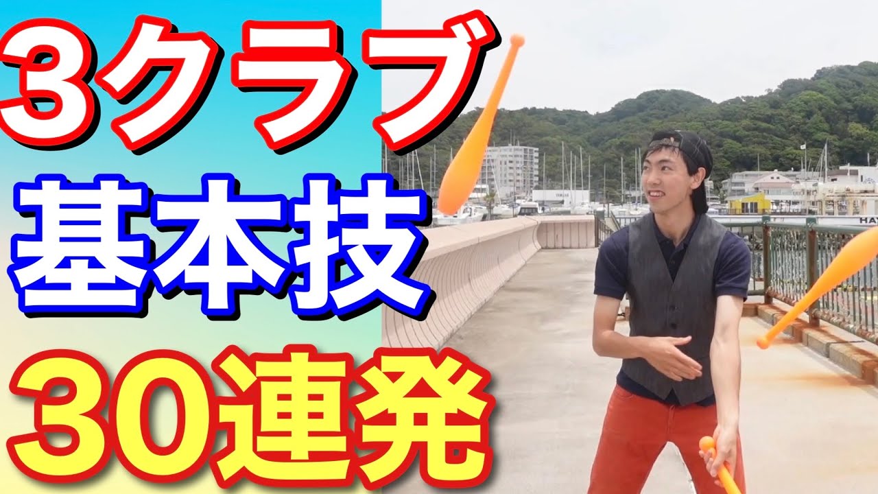 3クラブジャグリング基本技30連発 3clubs juggling basic tricks - YouTube