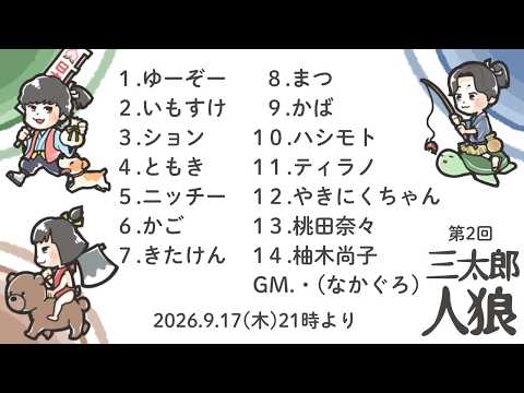 【ZOOM人狼 9/17】#三太郎人狼：柚木尚子探偵視点【声優】