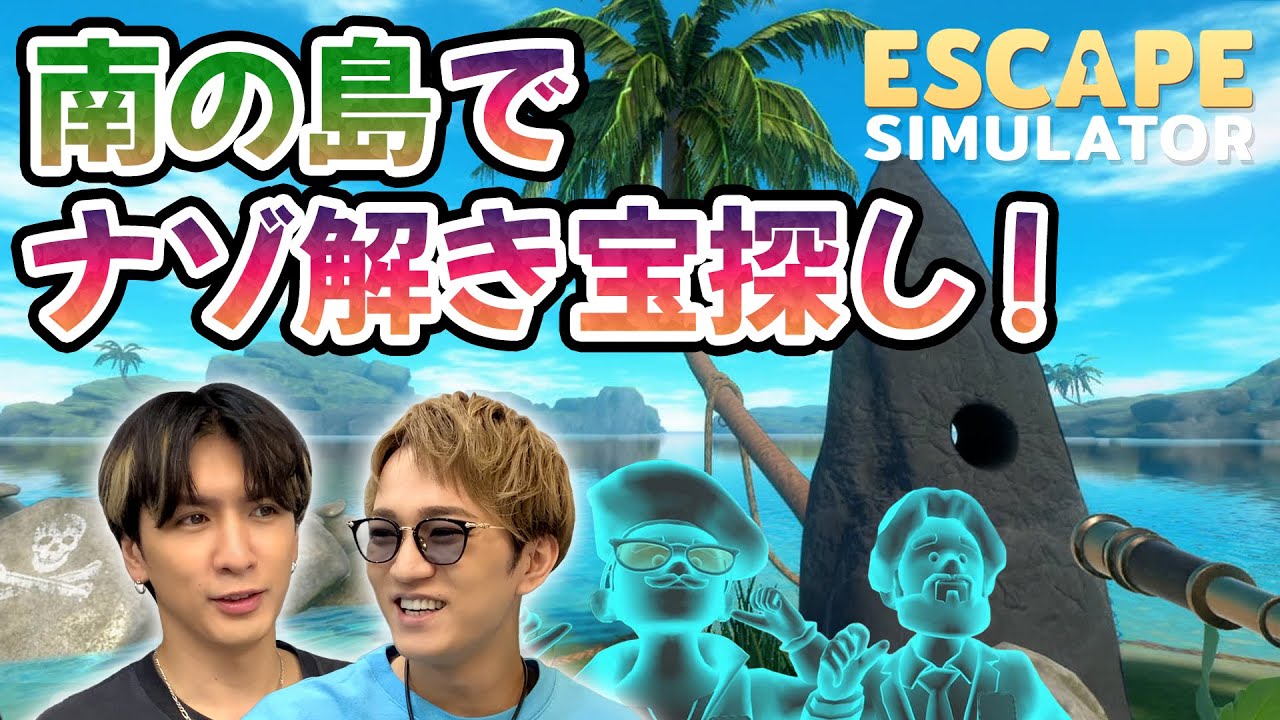 達成感ハンパない！神山＆藤井のナゾ解き宝探し！【脱出ルームシミュレーター】