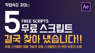 에펙 필수 무료 스크립트 5가지 추천 FREE SCRIPTS [ 에프터이펙트 ]