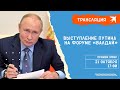 Выступление Владимира Путина на форуме «Валдай» 21 октября 2021 года: прямая трансляция