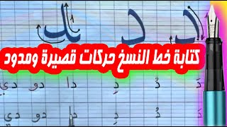 كتابة وتحسين خط النسخ كتابة ونطق حرف الدال بطريقة سهلة وبسيطة Arabic calligraphy for beginners